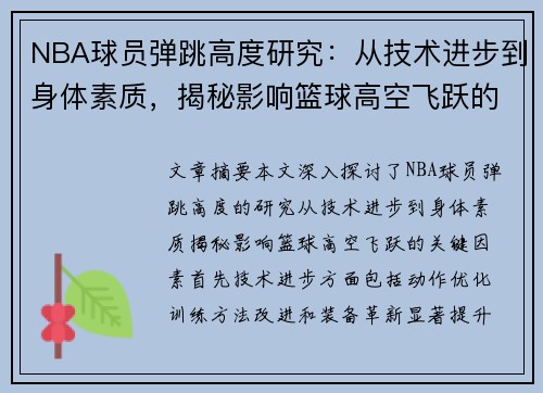 NBA球员弹跳高度研究：从技术进步到身体素质，揭秘影响篮球高空飞跃的关键因素