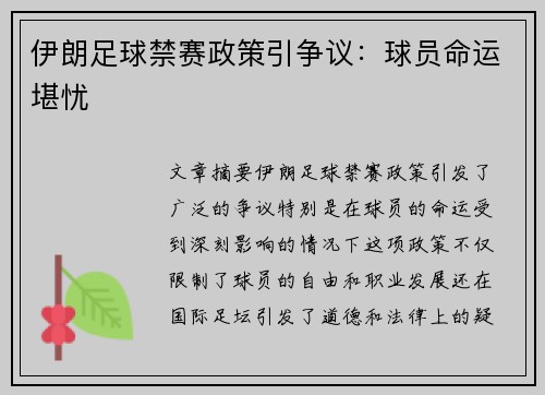 伊朗足球禁赛政策引争议：球员命运堪忧