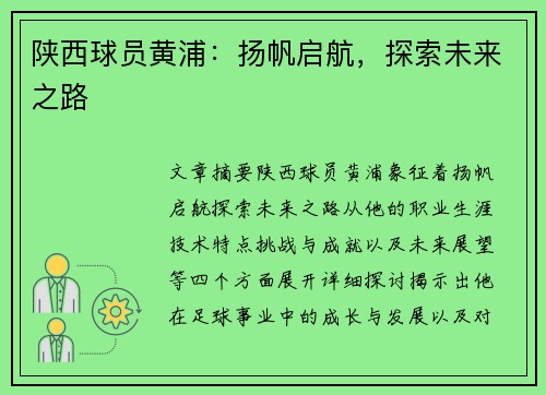 陕西球员黄浦：扬帆启航，探索未来之路