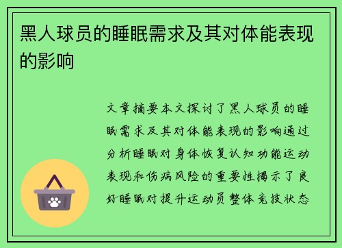 黑人球员的睡眠需求及其对体能表现的影响