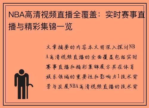 NBA高清视频直播全覆盖：实时赛事直播与精彩集锦一览