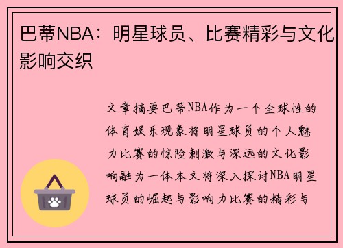 巴蒂NBA：明星球员、比赛精彩与文化影响交织