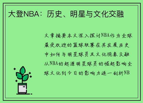 大登NBA：历史、明星与文化交融