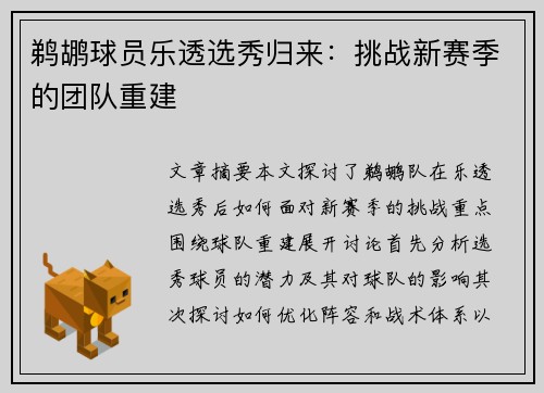 鹈鹕球员乐透选秀归来：挑战新赛季的团队重建