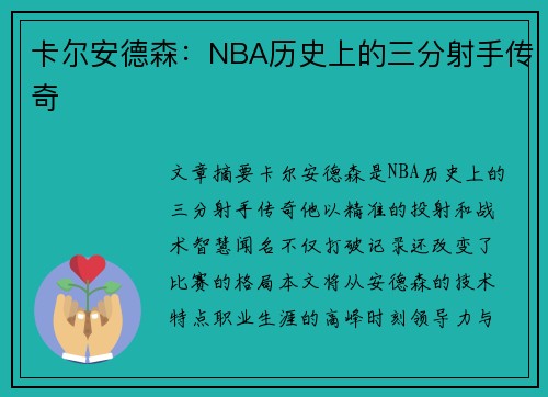 卡尔安德森：NBA历史上的三分射手传奇