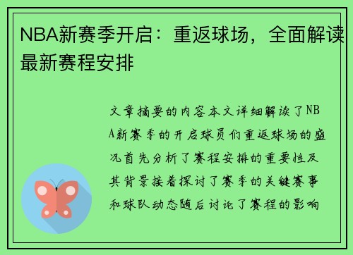 NBA新赛季开启：重返球场，全面解读最新赛程安排