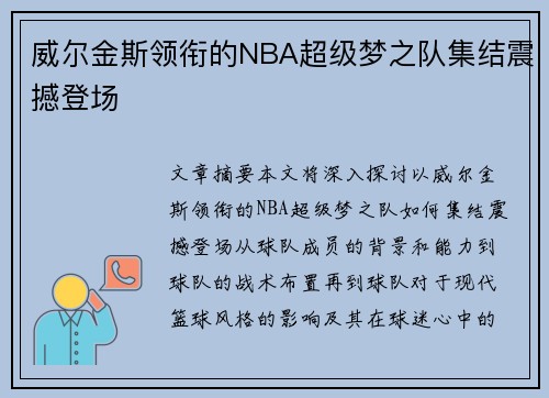 威尔金斯领衔的NBA超级梦之队集结震撼登场