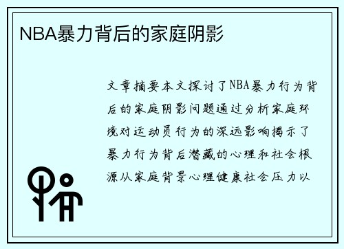 NBA暴力背后的家庭阴影