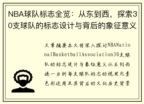 NBA球队标志全览：从东到西，探索30支球队的标志设计与背后的象征意义