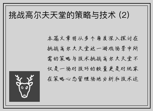 挑战高尔夫天堂的策略与技术 (2)