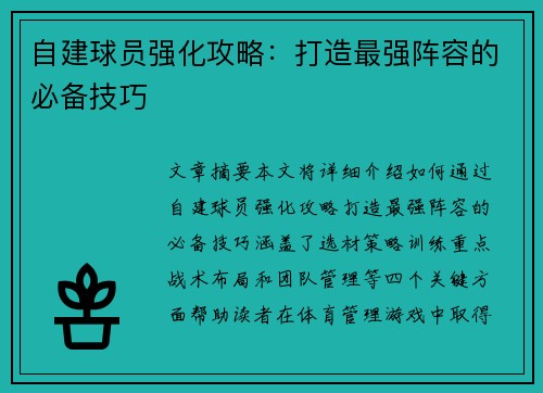 自建球员强化攻略：打造最强阵容的必备技巧