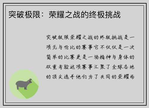 突破极限：荣耀之战的终极挑战