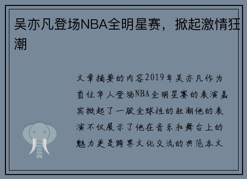 吴亦凡登场NBA全明星赛，掀起激情狂潮