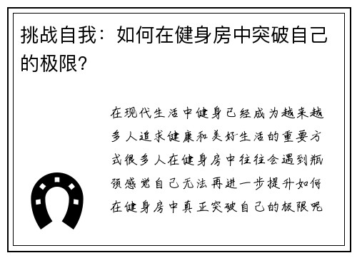 挑战自我：如何在健身房中突破自己的极限？