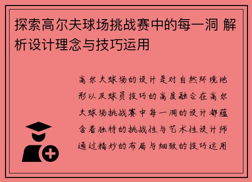 探索高尔夫球场挑战赛中的每一洞 解析设计理念与技巧运用