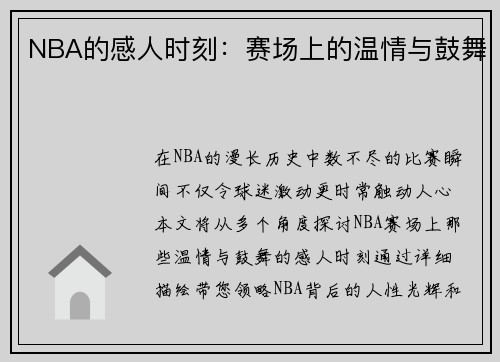 NBA的感人时刻：赛场上的温情与鼓舞