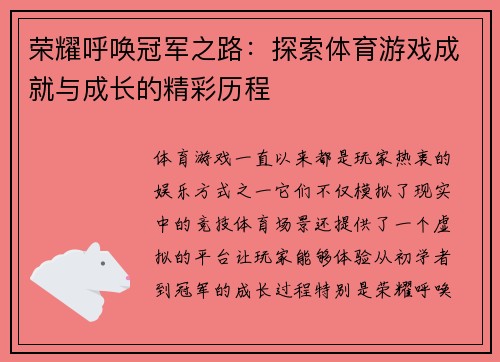 荣耀呼唤冠军之路：探索体育游戏成就与成长的精彩历程