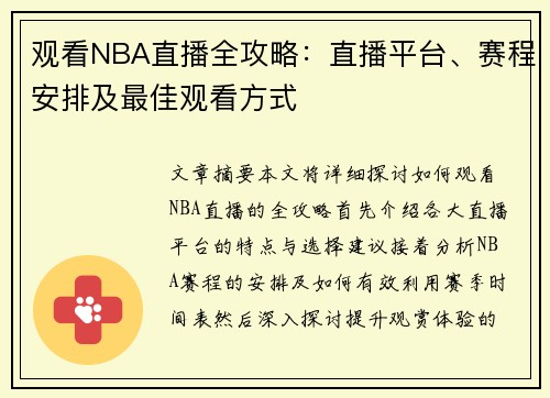 观看NBA直播全攻略：直播平台、赛程安排及最佳观看方式