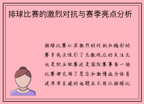 排球比赛的激烈对抗与赛季亮点分析