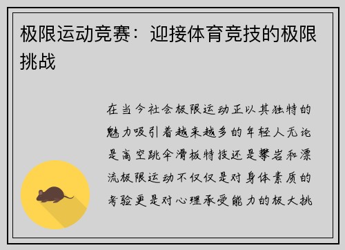 极限运动竞赛：迎接体育竞技的极限挑战