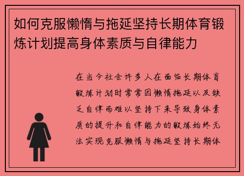 如何克服懒惰与拖延坚持长期体育锻炼计划提高身体素质与自律能力