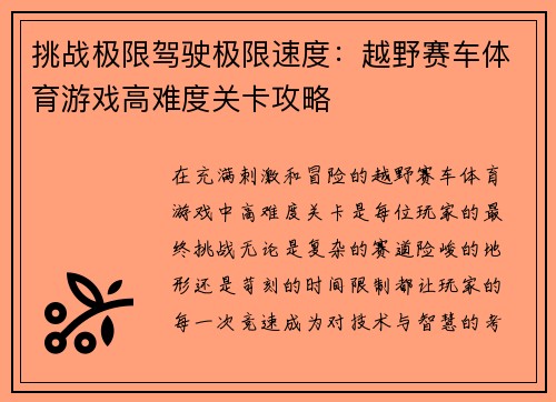 挑战极限驾驶极限速度：越野赛车体育游戏高难度关卡攻略