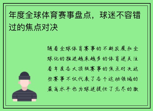 年度全球体育赛事盘点，球迷不容错过的焦点对决