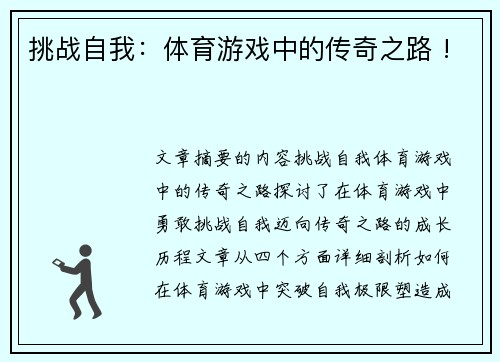 挑战自我：体育游戏中的传奇之路 !