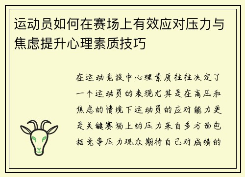 运动员如何在赛场上有效应对压力与焦虑提升心理素质技巧