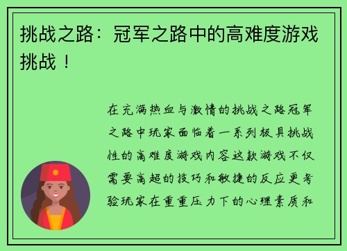 挑战之路：冠军之路中的高难度游戏挑战 !