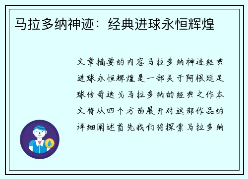 马拉多纳神迹：经典进球永恒辉煌