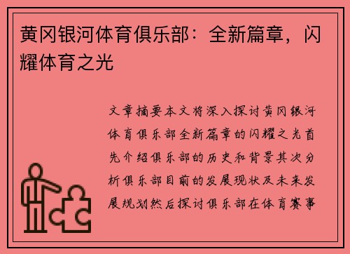 黄冈银河体育俱乐部：全新篇章，闪耀体育之光