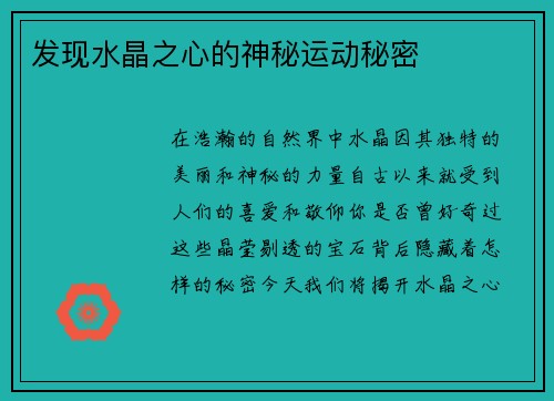 发现水晶之心的神秘运动秘密