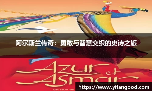 阿尔斯兰传奇:勇敢与智慧交织的史诗之旅