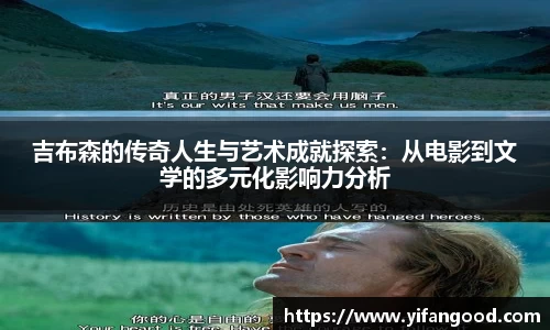 吉布森的传奇人生与艺术成就探索:从电影到文学的多元化影响力分析